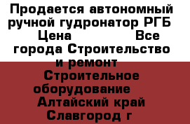 Продается автономный ручной гудронатор РГБ-1 › Цена ­ 108 000 - Все города Строительство и ремонт » Строительное оборудование   . Алтайский край,Славгород г.